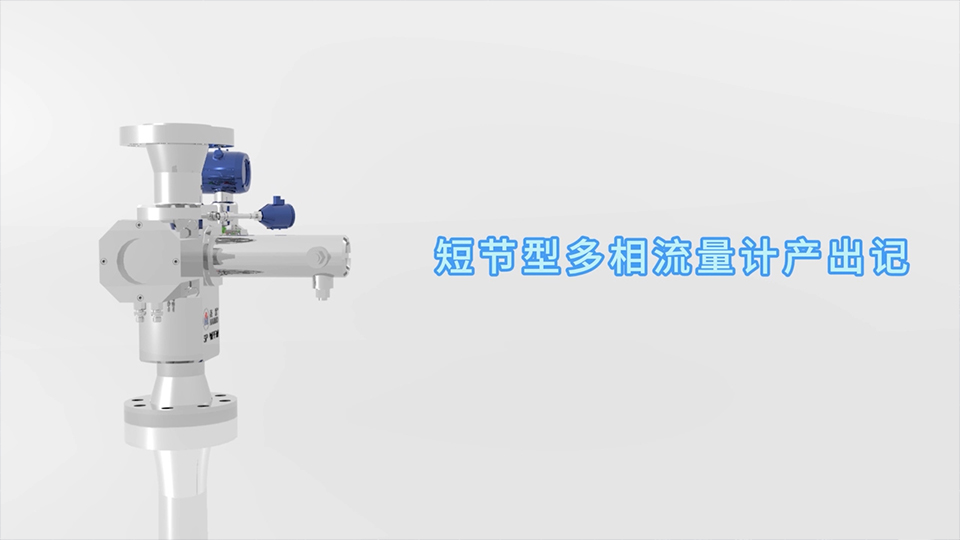 Betway必威短节型多相流量计